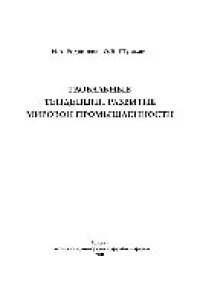 cover of the book Глобальные тенденции развития мировой промышленности. Монография