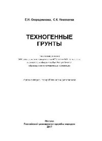 cover of the book Техногенные грунты. Учебное пособие