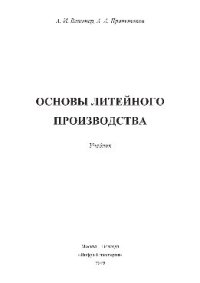 cover of the book Основы литейного производства. Учебник