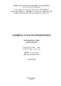 cover of the book Защита прав потребителей. Практикум