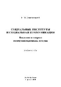 cover of the book Социальные институты и социальная коммуникация. Введение в теорию коммуникационных матриц. Учебное пособие