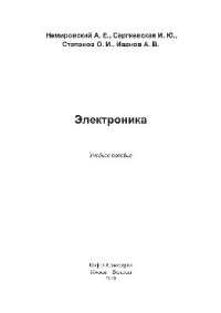 cover of the book Электроника. Учебное пособие