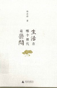 cover of the book 生活在哪个朝代最郁闷