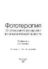 cover of the book Фототерапия: использование фотографии в психологической практике