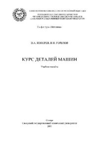 cover of the book Курс деталей машин. Учебное пособие