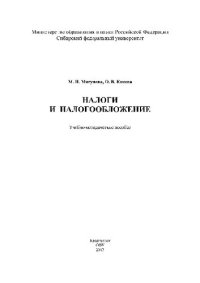 cover of the book Налоги и налогообложение. Учебно-методическое пособие