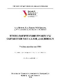 cover of the book Технологические процессы обработки металлов давлением. Учебное пособие для СПО