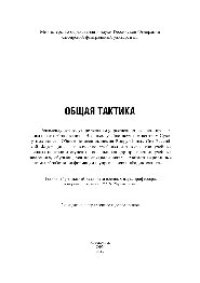 cover of the book Общая тактика. Учебник