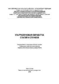 cover of the book Ультразвуковая обработка сталей и сплавов. Учебное пособие