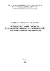 cover of the book Повышение эффективности разработки нефтяных месторождений горизонтальными скважинами. Монография