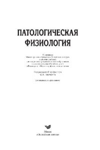 cover of the book Патологическая физиология. Учебник