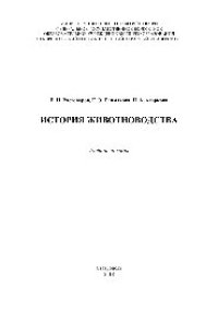 cover of the book История животноводства. Учебное пособие