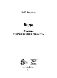 cover of the book Вода. Структура и теплофизические параметры