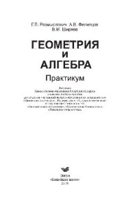 cover of the book Геометрия и алгебра. Практикум. Учебное пособие