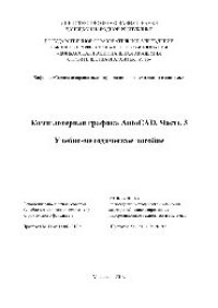 cover of the book Компьютерная графика AutoCAD. Ч.3. Учебно-методическое пособие