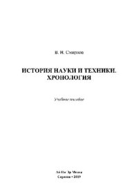 cover of the book История науки и техники. Хронология. Учебное пособие