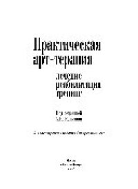 cover of the book Практическая арт-терапия: лечение, реабилитация, тренинг