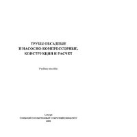 cover of the book Трубы обсадные и насосно-компрессорные. Конструкция и расчет. Учебное пособие