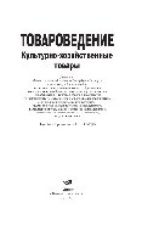 cover of the book Товароведение. Культурно-хозяйственные товары. Учебное пособие