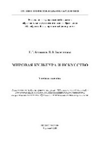 cover of the book Мировая культура и искусство. Учебное пособие для СПО