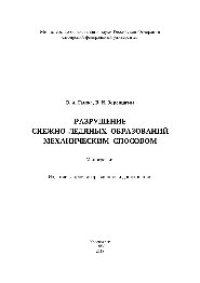 cover of the book Разрушение снежно-ледяных образований механическим способом. Монография