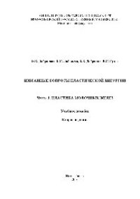 cover of the book Избранные вопросы пластической хирургии. В 3 частях. Ч.1. Пластика молочных желёз. Учебное пособие