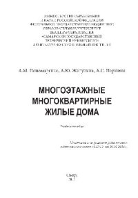 cover of the book Многоэтажные многоквартирные жилые дома. Учебное пособие