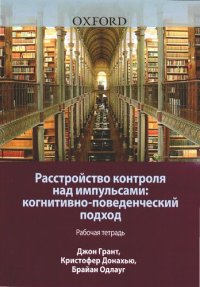 cover of the book Расстройство контроля над импульсами. Когнитивно-поведенческий подход. Рабочая тетрадь