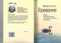 cover of the book Горевание. Фазы и возможности психологического процесса