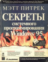 cover of the book Секреты системного программирования в Windows 95