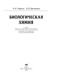 cover of the book Биологическая химия. Учебник