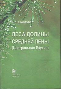 cover of the book Леса долины Средней Лены (Центральная Якутия): синтаксономический и динамический анализ