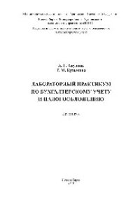 cover of the book Лабораторный практикум по бухгалтерскому учету и налогообложению. Практикум