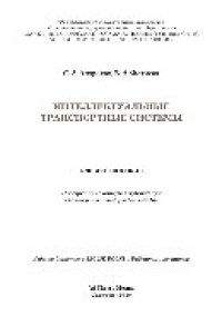 cover of the book Интеллектуальные транспортные системы. Учебное пособие