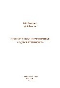 cover of the book Хроническая печеночная недостаточность