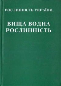 cover of the book Вища водна Рослиннiсть