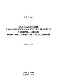 cover of the book Исследование равнобедренных треугольников с применением информационных технологий. Монография