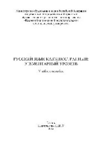 cover of the book Русский язык как иностранный: элементарный уровень. Учебное пособие