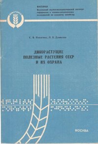 cover of the book Дикорастущие полезные растения СССР и их охрана