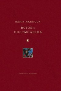 cover of the book ИСТОКИ ПОСТМОДЕРНА