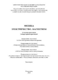 cover of the book Физика. Электричество. Магнетизм. Учебное пособие (лабораторный практикум)