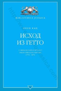 cover of the book ИСХОД ИЗ ГЕТТО Социальный контекст эмансипации евреев, 1770-1870