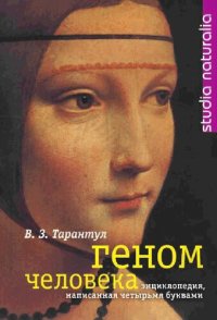 cover of the book геном человека энциклопедия, написанная четырьмя буквами