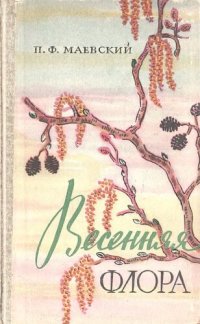 cover of the book Весенняя Флора. Определитель.