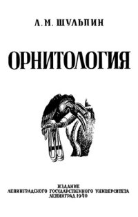 cover of the book Орнитология (строение, жизнь и классификация птиц)