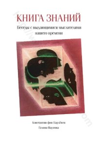 cover of the book КНИГА ЗНАНИИ Беседы с выдающимися мыслителями нашего времени