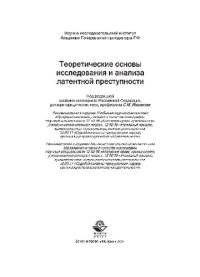 cover of the book Теоретические основы исследования и анализа латентной преступности. Монография