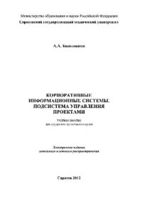 cover of the book Корпоративные информационные системы. Подсистема управления проектами. Учебное пособие