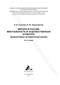 cover of the book ЕВРОПА И РОССИЯ: МЕНТАЛЬНОСТЬ И ХУДОЖЕСТВЕННАЯ КУЛЬТУРА Сравнительно-исторический анализ В 2-х томах