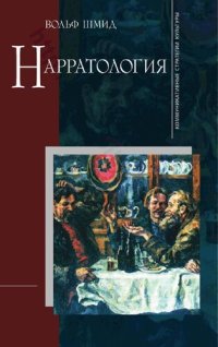 cover of the book НАРРАТОЛОГИЯ